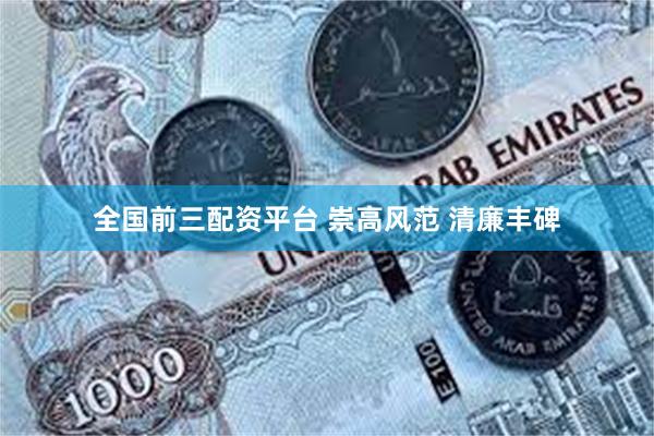 全国前三配资平台 崇高风范 清廉丰碑