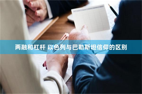 两融和杠杆 以色列与巴勒斯坦信仰的区别
