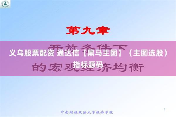 义乌股票配资 通达信【黑马主图】（主图选股）指标源码