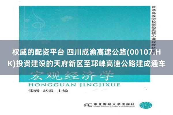 权威的配资平台 四川成渝高速公路(00107.HK)投资建设的天府新区至邛崃高速公路建成通车