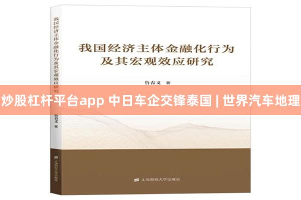 炒股杠杆平台app 中日车企交锋泰国 | 世界汽车地理