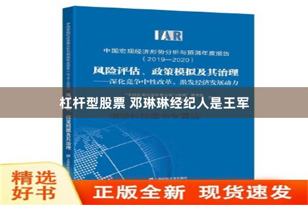 杠杆型股票 邓琳琳经纪人是王军