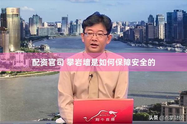 配资官司 攀岩墙是如何保障安全的