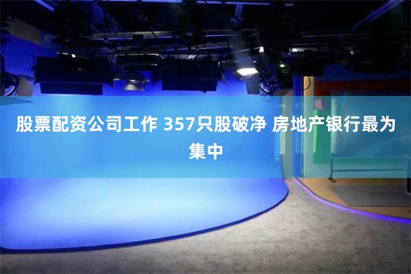 股票配资公司工作 357只股破净 房地产银行最为集中