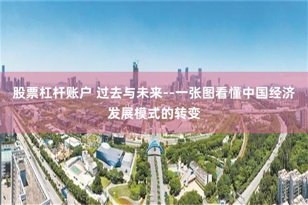 股票杠杆账户 过去与未来--一张图看懂中国经济发展模式的转变