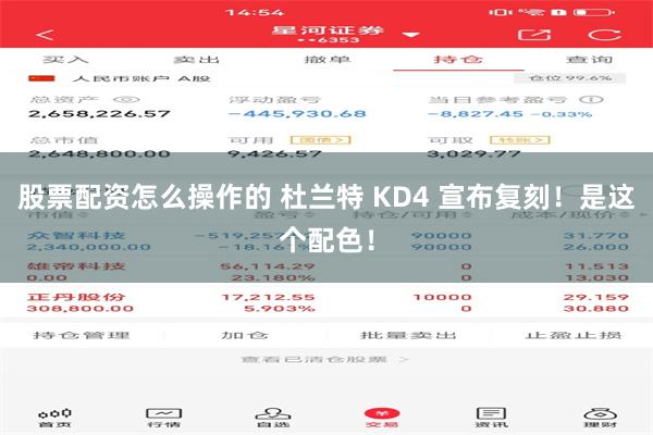 股票配资怎么操作的 杜兰特 KD4 宣布复刻！是这个配色！
