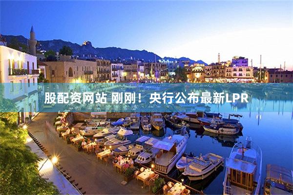 股配资网站 刚刚！央行公布最新LPR