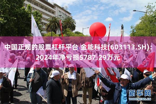 中国正规的股票杠杆平台 金能科技(603113.SH)：2024年净亏损5787.29万元