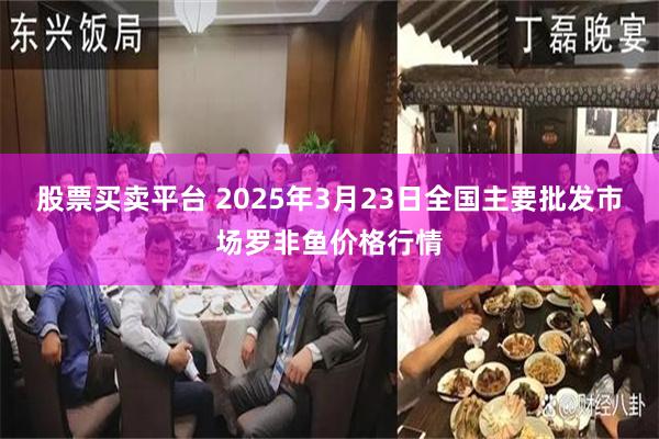 股票买卖平台 2025年3月23日全国主要批发市场罗非鱼价格行情
