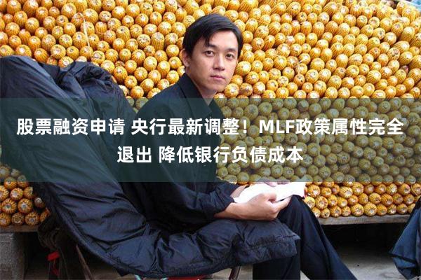 股票融资申请 央行最新调整！MLF政策属性完全退出 降低银行负债成本