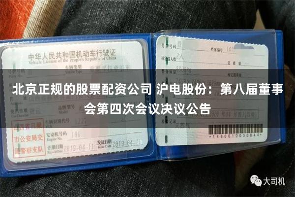 北京正规的股票配资公司 沪电股份：第八届董事会第四次会议决议公告