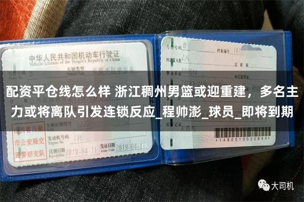 配资平仓线怎么样 浙江稠州男篮或迎重建，多名主力或将离队引发连锁反应_程帅澎_球员_即将到期