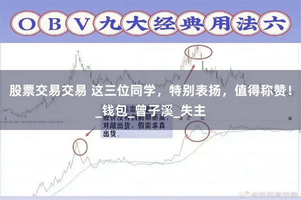 股票交易交易 这三位同学，特别表扬，值得称赞！_钱包_曾子溪_失主