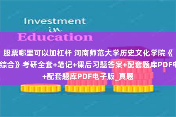 股票哪里可以加杠杆 河南师范大学历史文化学院《661考古学综合》考研全套+笔记+课后习题答案+配套题库PDF电子版_真题