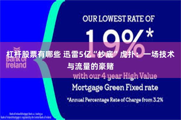 杠杆股票有哪些 迅雷5亿“抄底”虎扑：一场技术与流量的豪赌