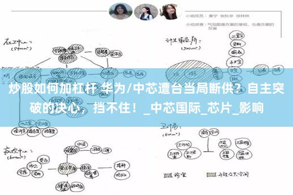 炒股如何加杠杆 华为/中芯遭台当局断供？自主突破的决心，挡不住！_中芯国际_芯片_影响