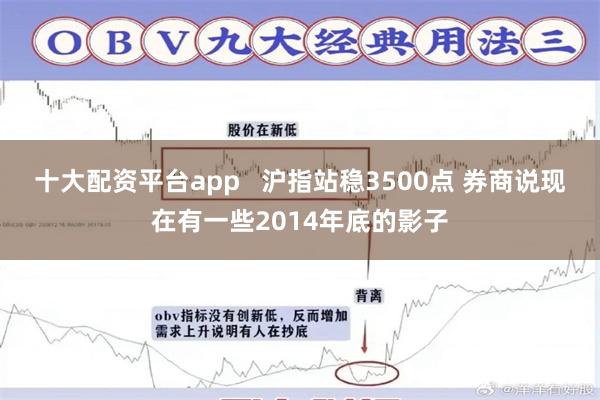 十大配资平台app   沪指站稳3500点 券商说现在有一些2014年底的影子