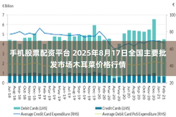 手机股票配资平台 2025年8月17日全国主要批发市场木耳菜价格行情