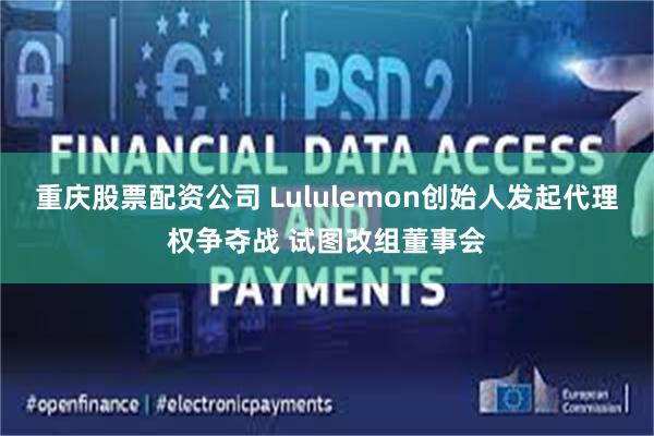 重庆股票配资公司 Lululemon创始人发起代理权争夺战 试图改组董事会